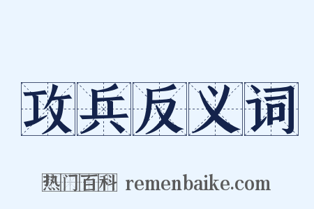 攻兵反义词是什么意思的图片